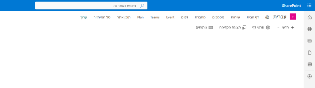 אתר SharePoint מוצג בעברית